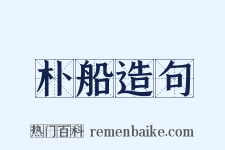 朴船造句是什么意思的图片